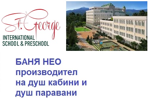 St.George Intеrnational School & Preschool частно училище София